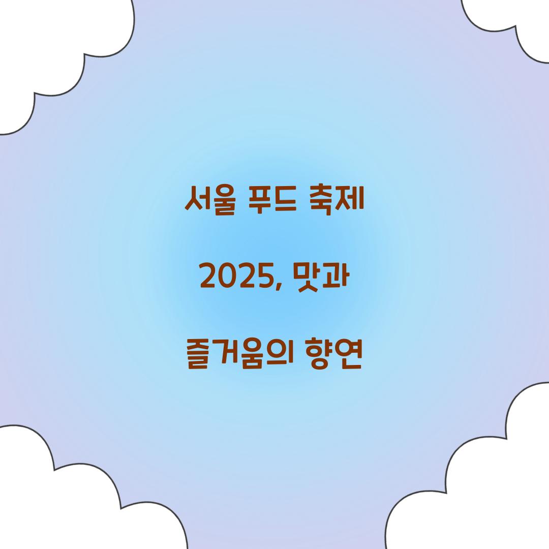 서울 푸드 축제 2025