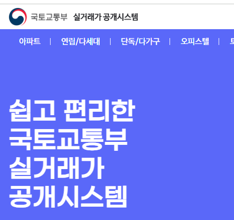 국가교통부의 실거래가 공개 시스템