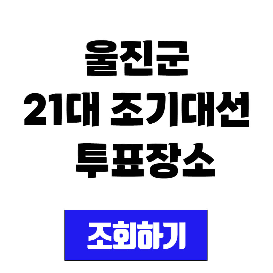 울진군 21대 2025 조기대선 사전투표소 및 본 투표장소