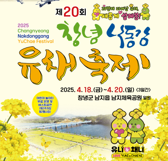 창녕 남지 유채꽃축제