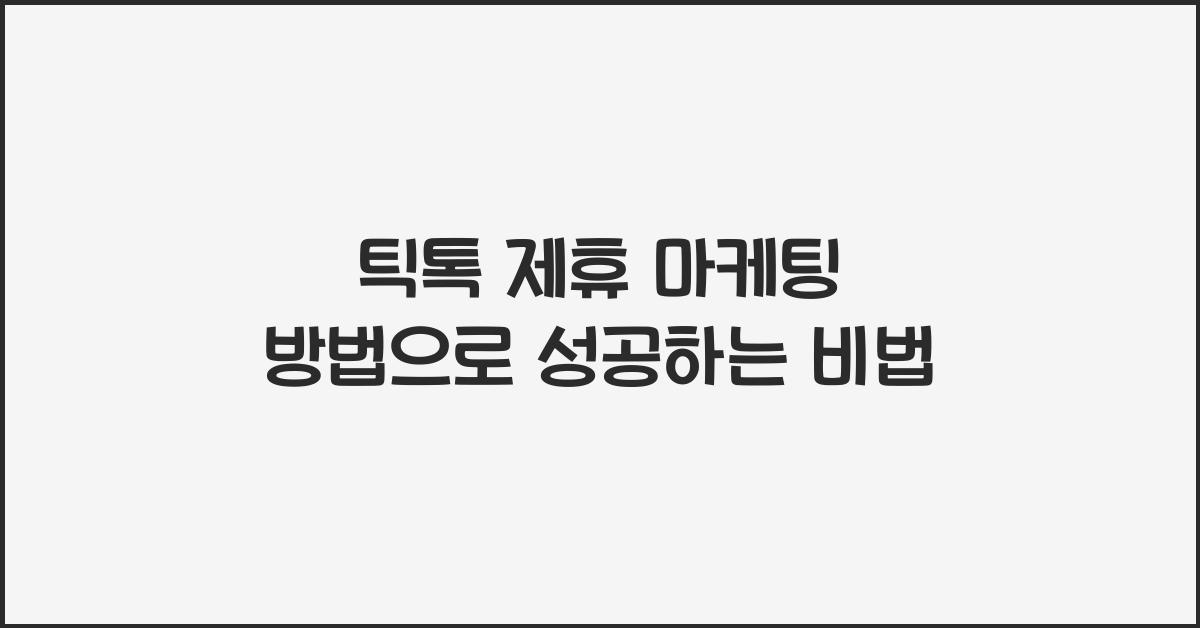 틱톡 제휴 마케팅 방법