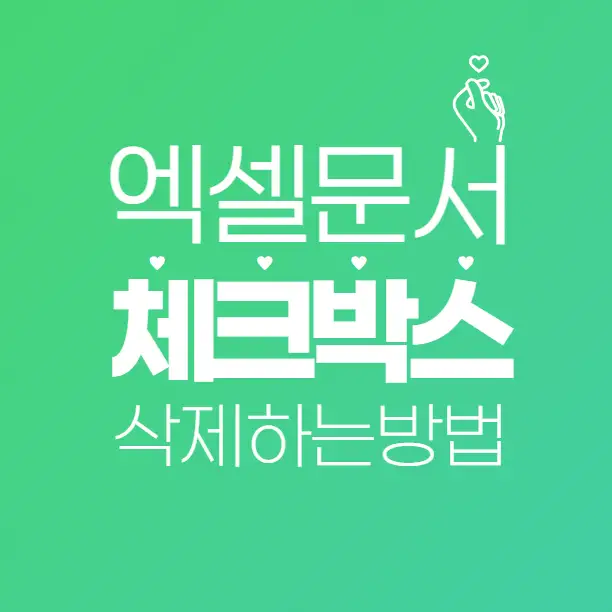 인터넷에서 복사한 엑셀 문서, 체크박스 삭제 안 될 때 이렇게 하세요