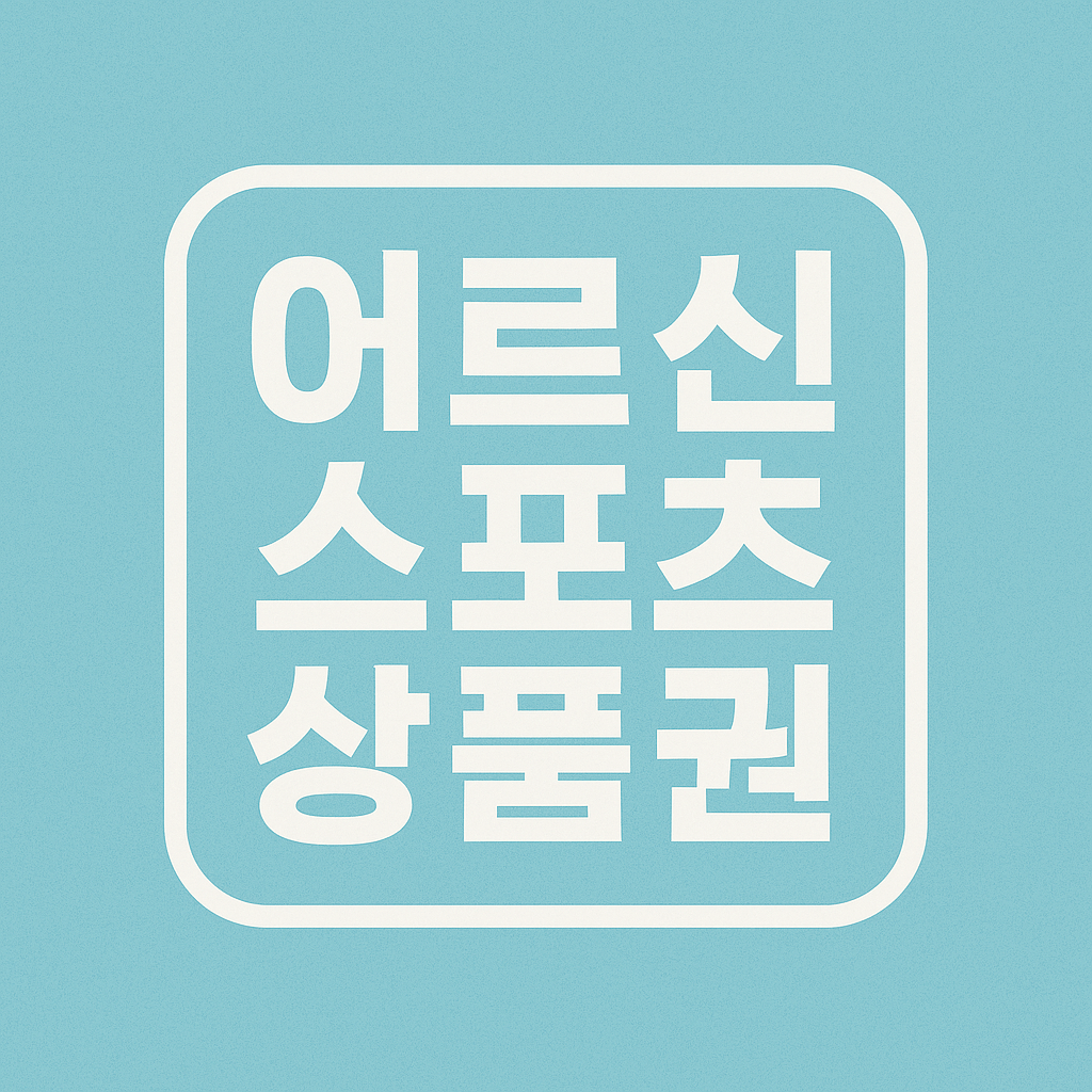 어르신 스포츠 상품권