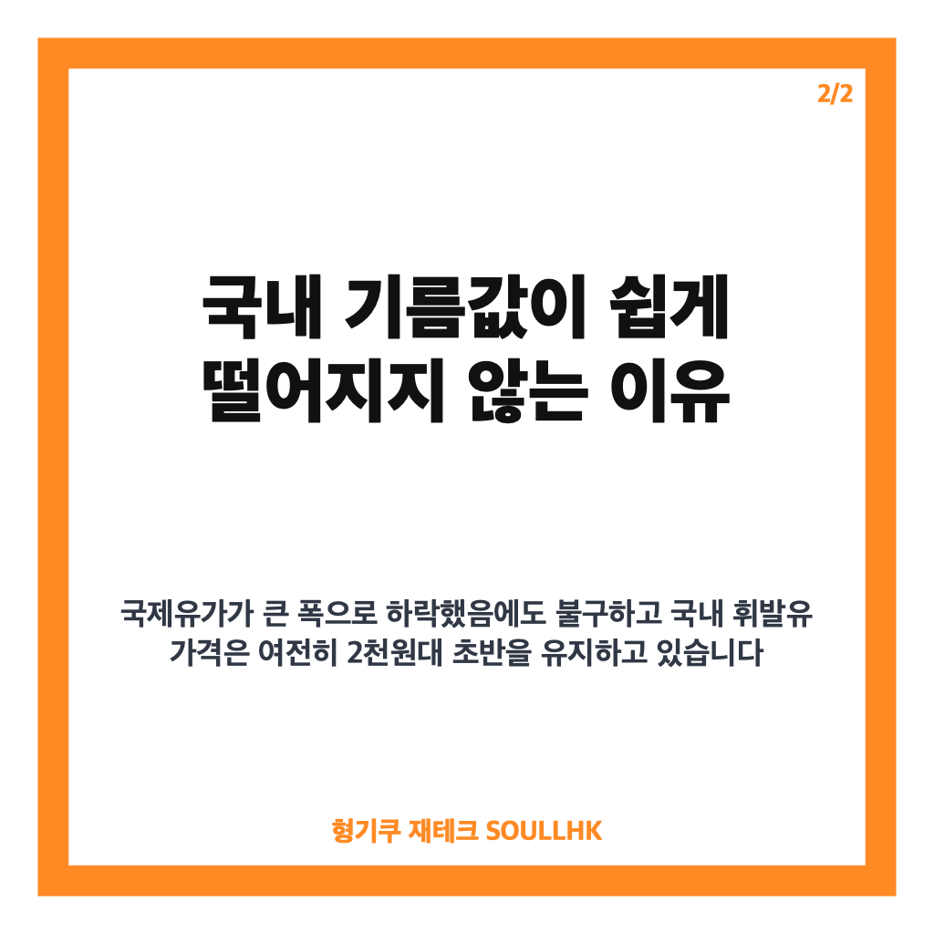 국제유가 급락, 호르무즈 협상 진전으로 한 달 만에 30% 하락에도 국내 기름값은 2천원대 유지 카드뉴스 3
