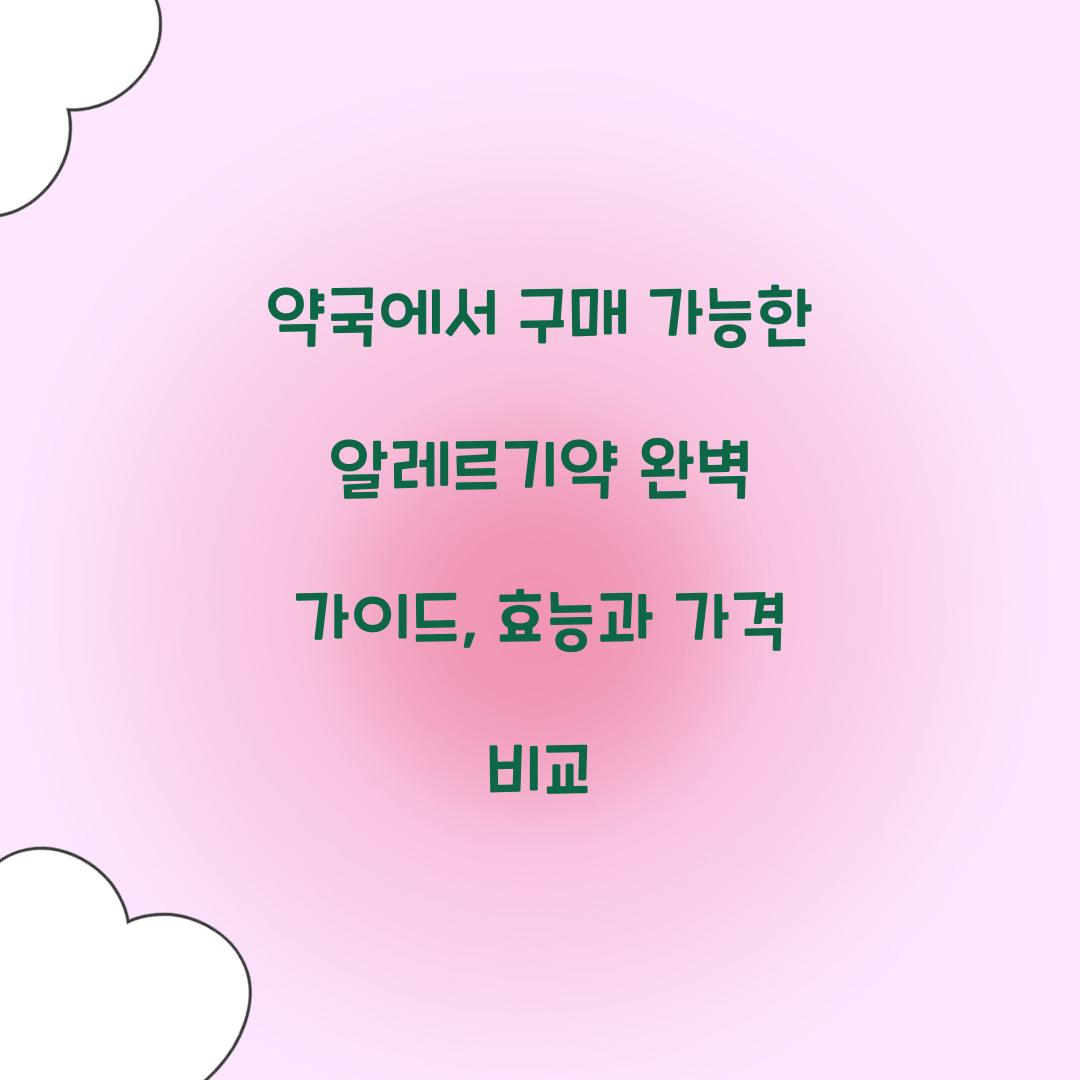 약국에서 구매 가능한 알레르기약