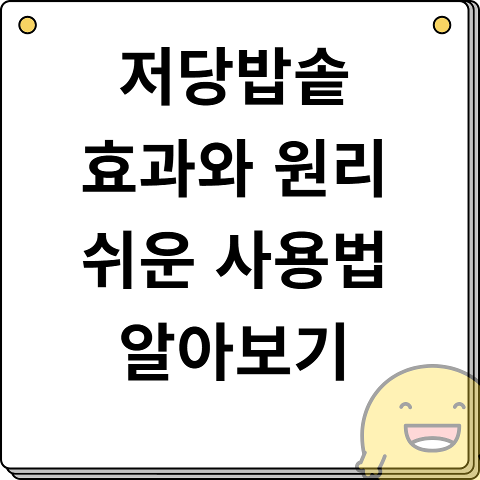 저당밥솥 효과 및 원리 쉬운 사용법 알아보기