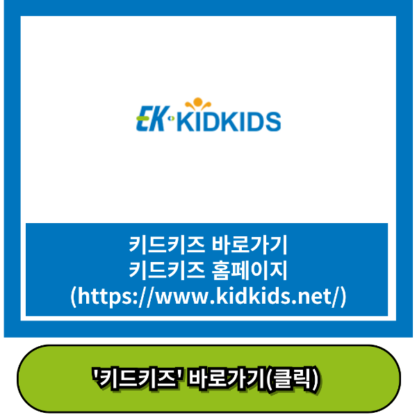 키드키즈 바로가기