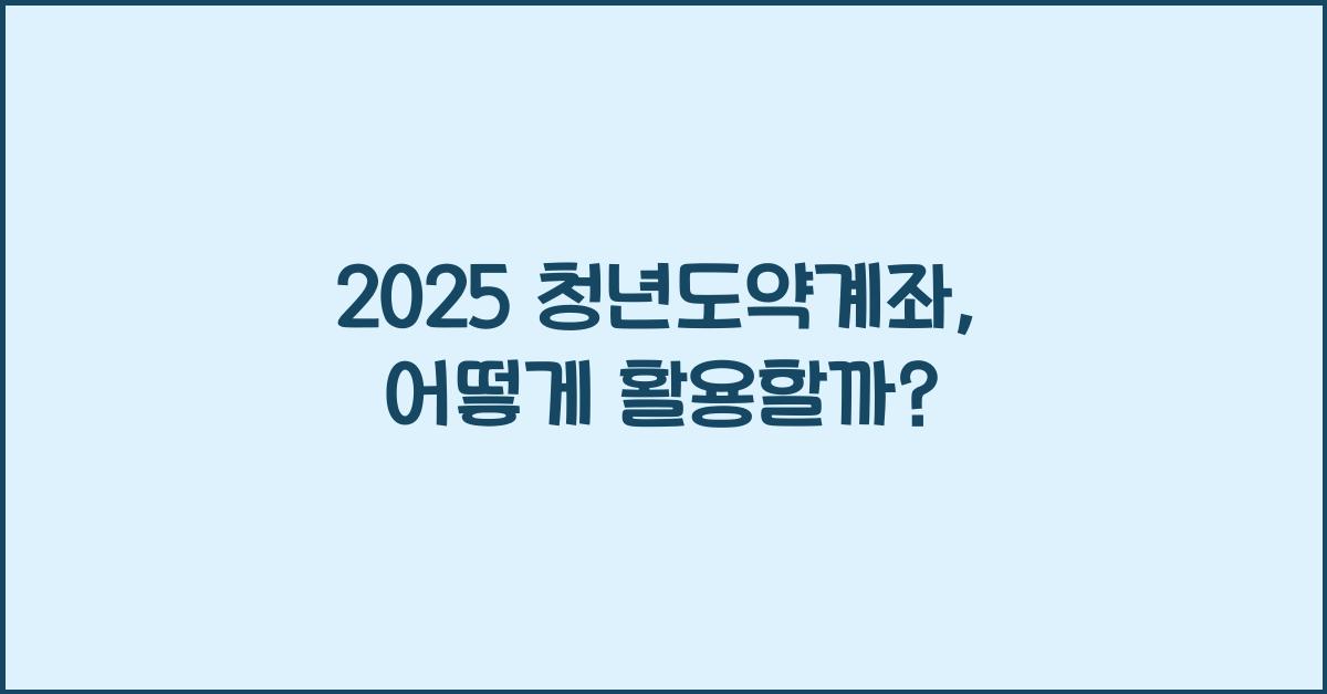 2025 청년도약계좌