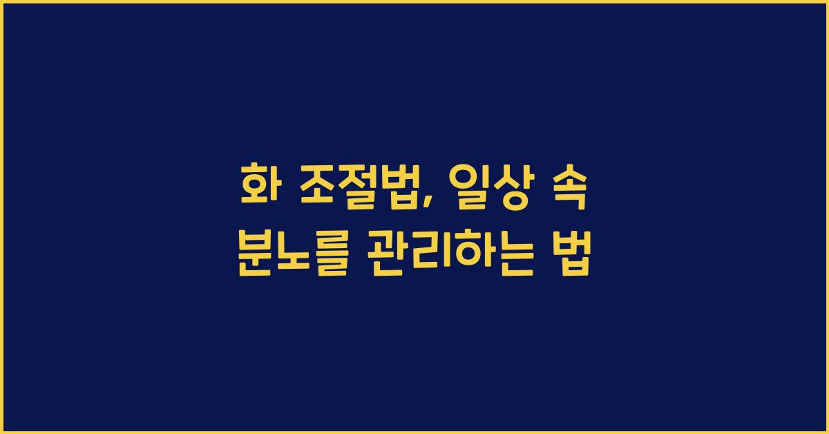 화 조절법