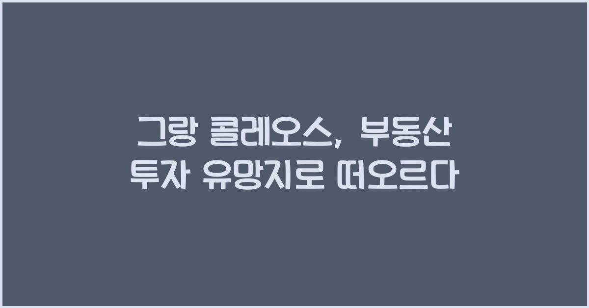 그랑 콜레오스