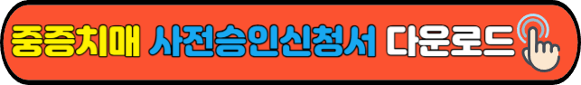 중증치매&nbsp;사전승인신청서&nbsp;다운로드