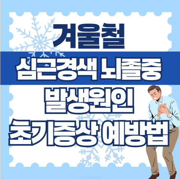 겨울철-심근경색-뇌졸중-원인-초기증상-예방법-