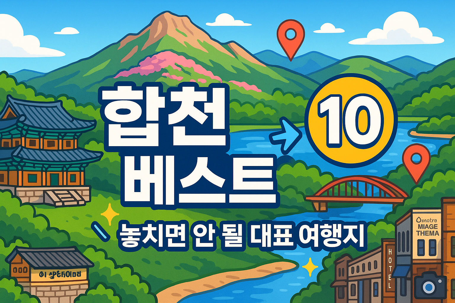합천 가볼만한곳 베스트10