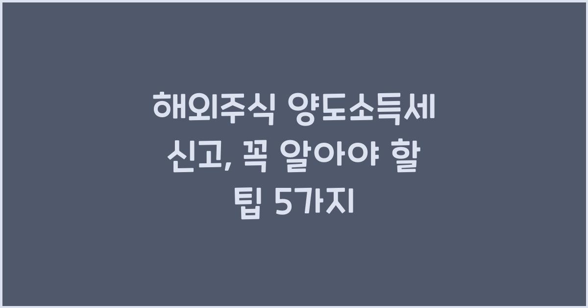 해외주식 양도소득세 신고