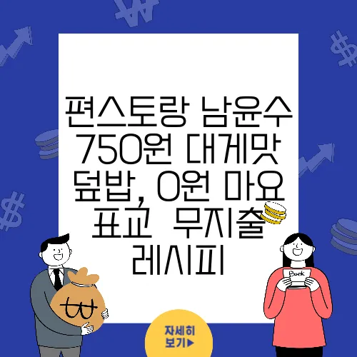편스토랑 남윤수 750원 대게맛 덮밥, 0원 마요 표교  무지출 레시피