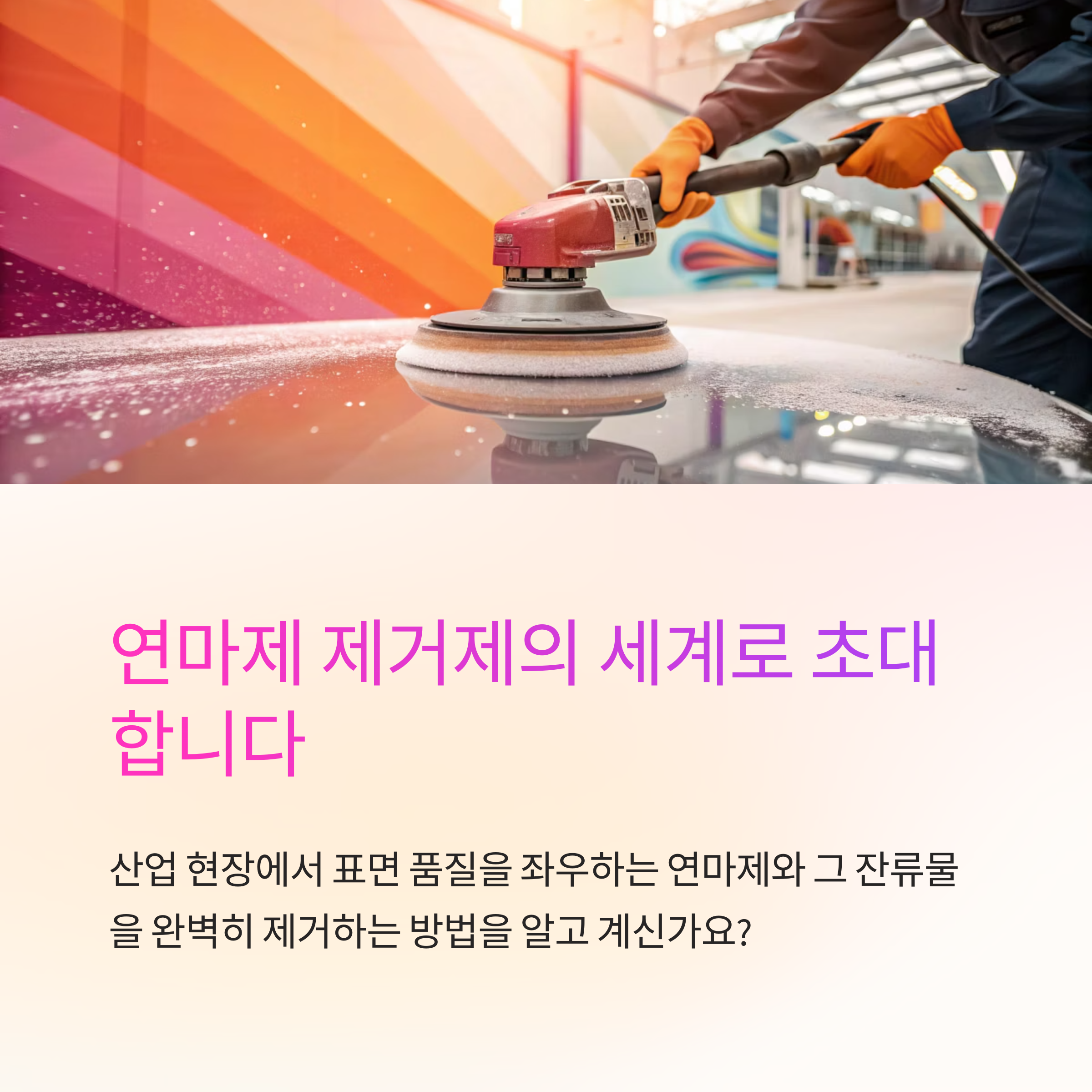 연마제 제거제의 용도와 산업별 활용