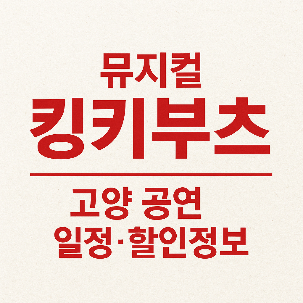 뮤지컬 〈킹키부츠〉 고양 공연 썸네일