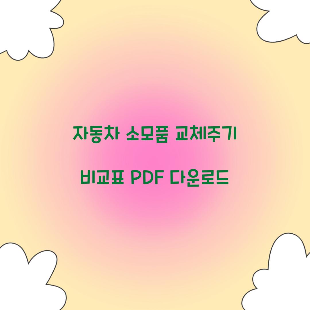 자동차 소모품 교체주기 비교표 PDF 다운로드