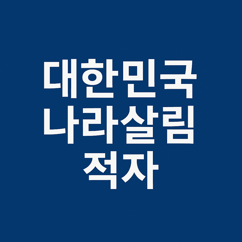 🇰🇷 대한민국 나라살림, 어디까지 무너졌나?