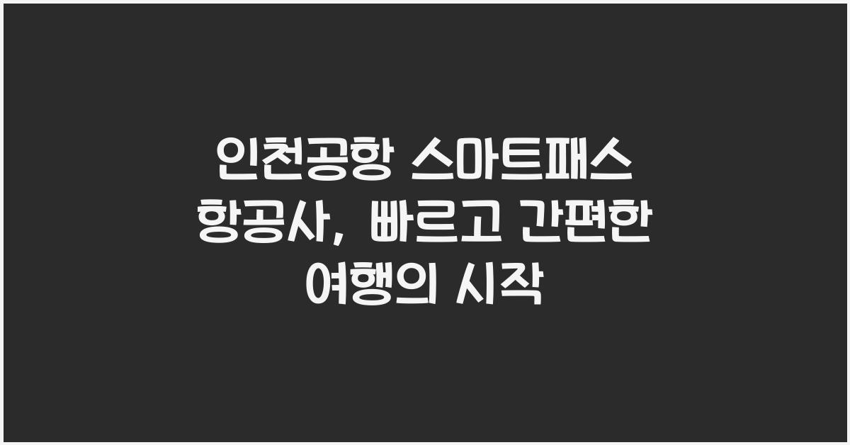 인천공항 스마트패스 항공사