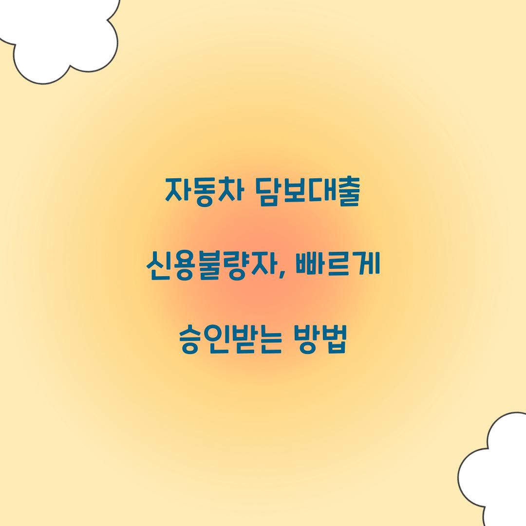 자동차 담보대출 신용불량자