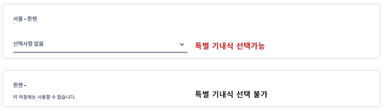루프트 한자 기내식 종류 변경 방법 (무료)