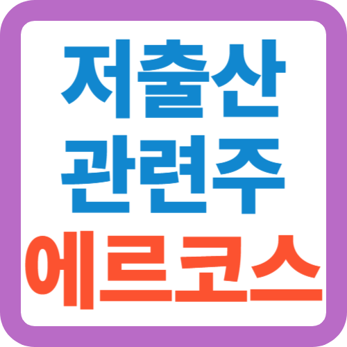 저출산-관련주-에르코스