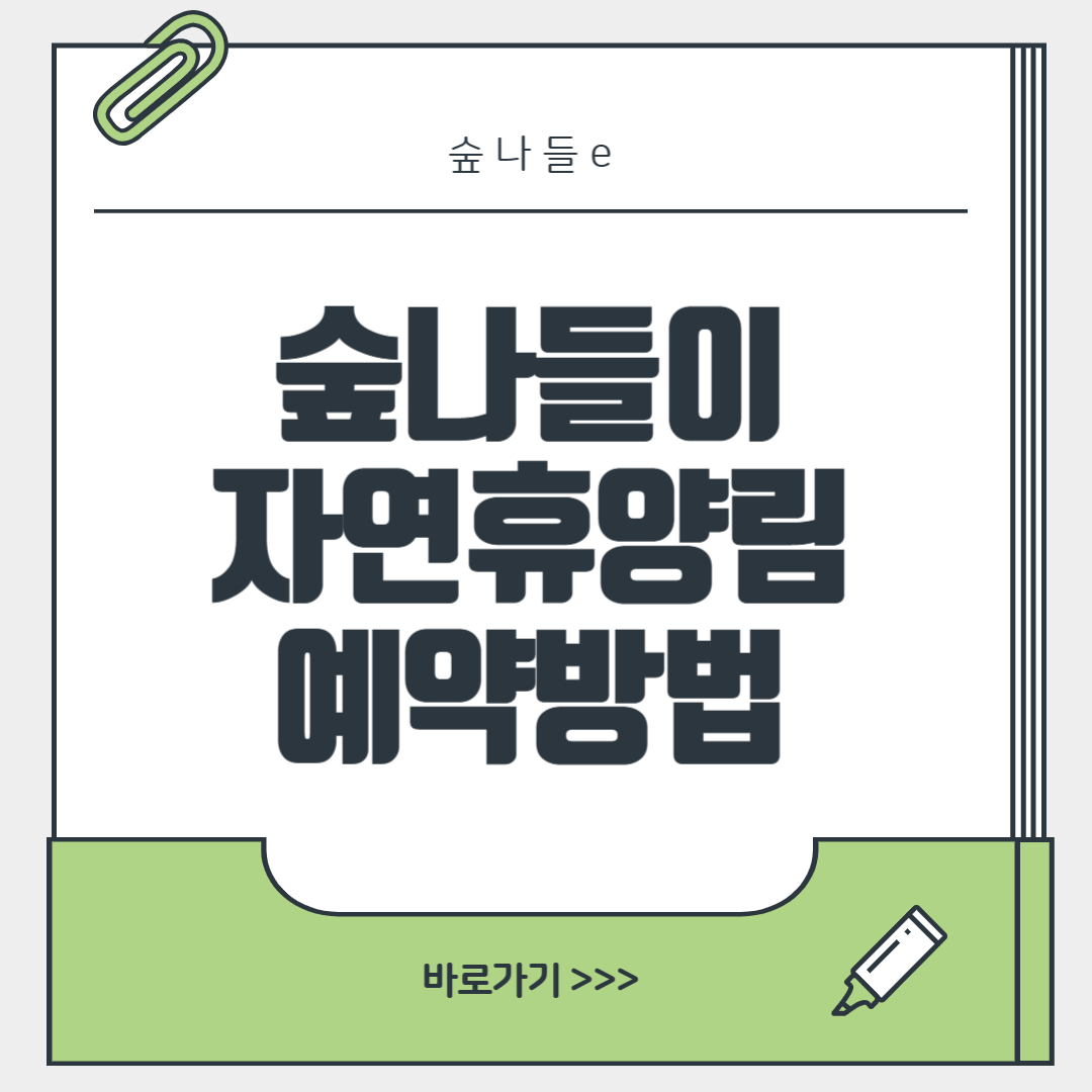 숲나들e 자연휴양림 예약방법, 다자녀, 추첨, 예약 꿀팁, 인기 순위까지