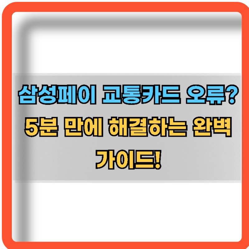 삼성페이-교통카드-오류-해결방법