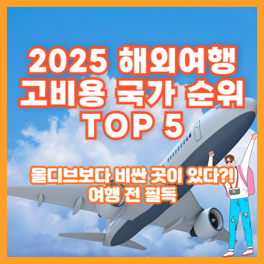2025 해외여행 고비용 국가 순위 TOP 5｜몰디브보다 비싼 곳이 있다?! 여행 전 필독