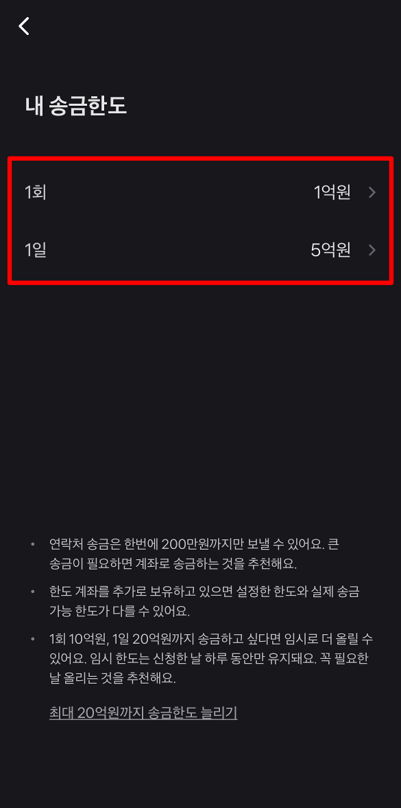 내 송금한도를 확인하고, 1회 또는 1일 송금한도를 선택하여 변경 진행