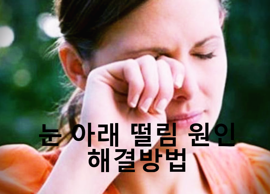 눈 밑 떨림 원인