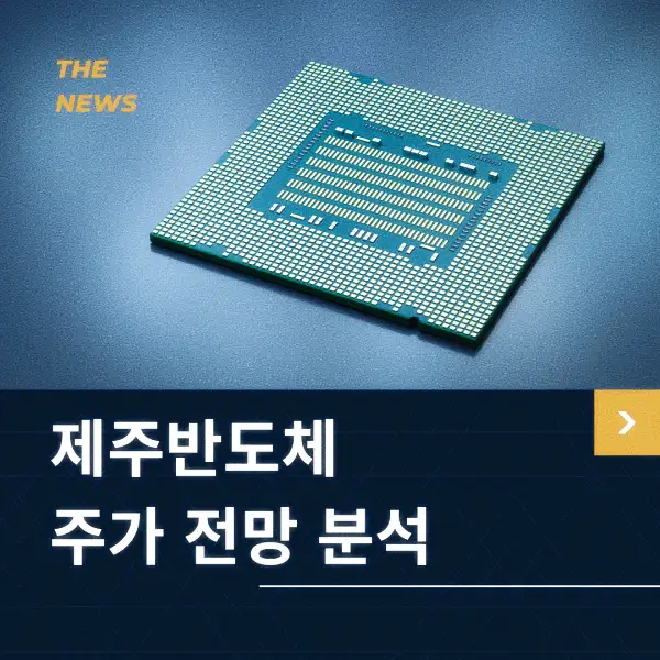 제주반도체 주가 전망 분석