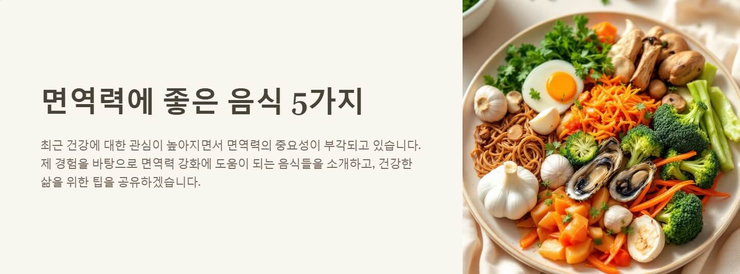 면역력에 좋은 음식