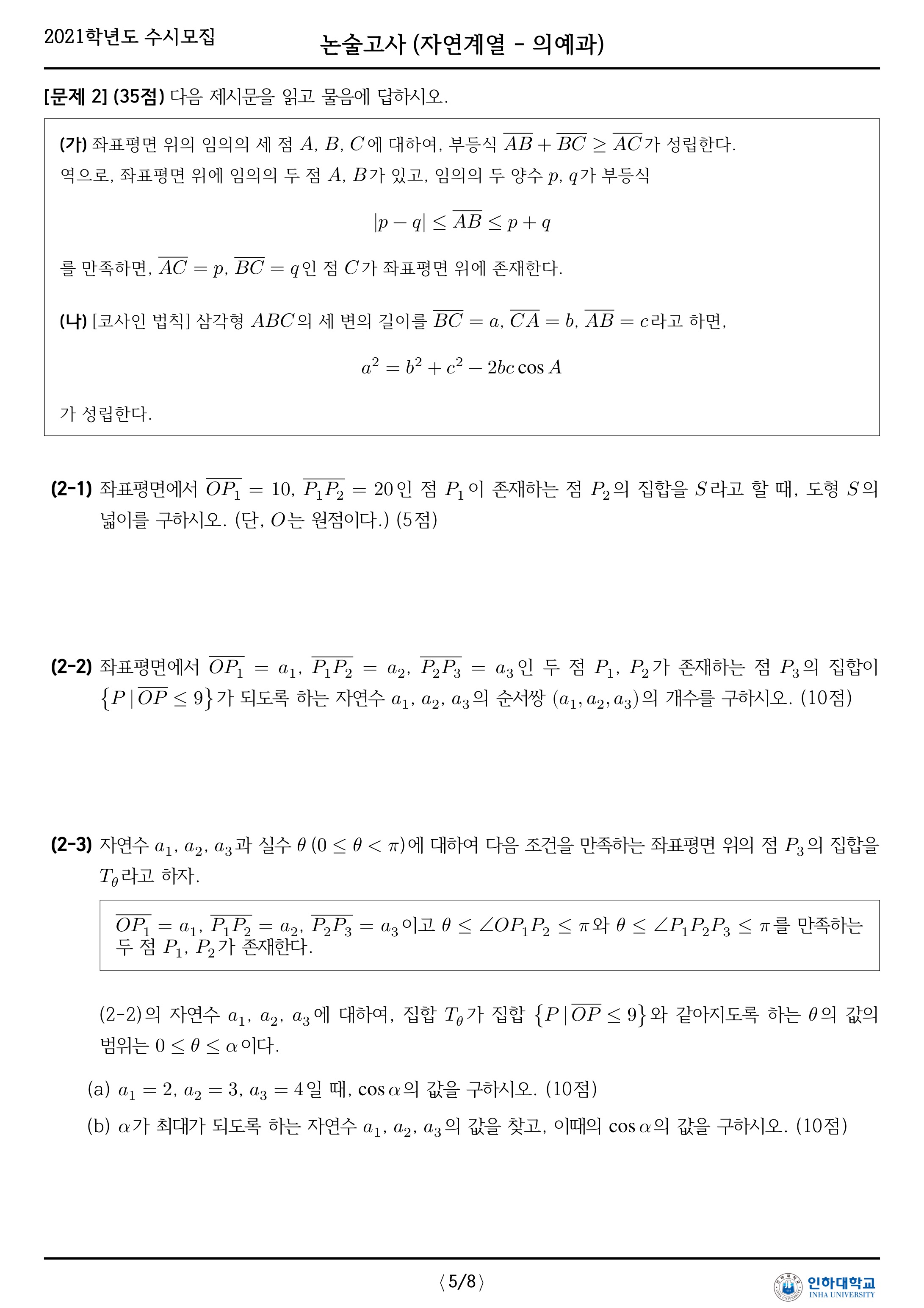 2021학년도-인하대학교-논술고사-자연-오전-의예과-문제-3
