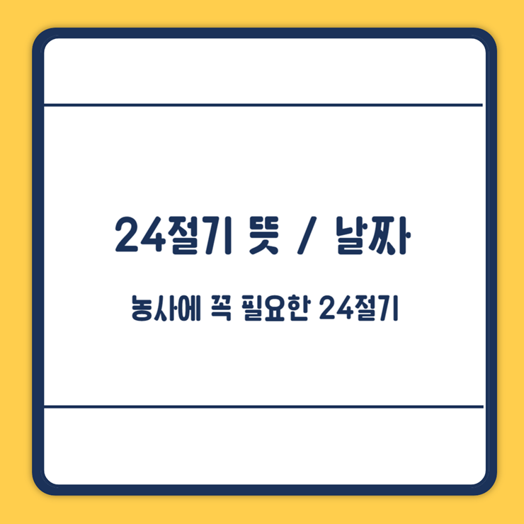 24절기 뜻