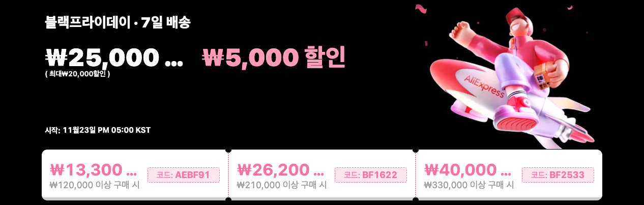 알리익스프레스 블랙프라이데이 프로모션 코드 및 할인 총정리