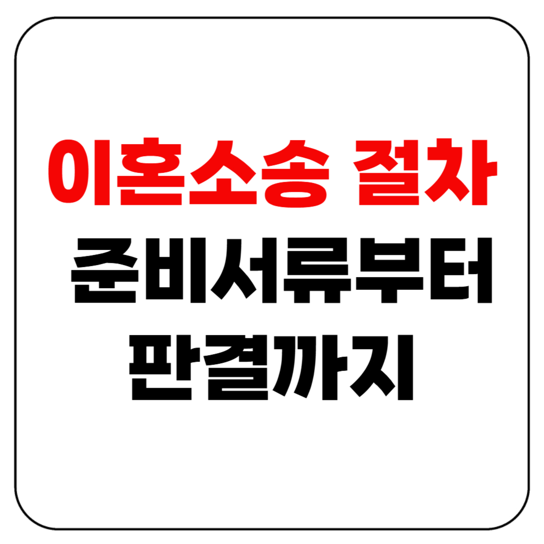 이혼소송 절차 한눈에 정리!