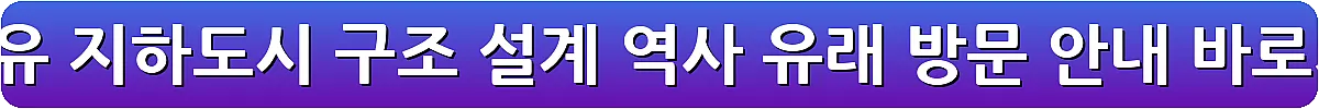 데린쿠유 지하도시 구조 설계 역사 유래 방문 안내_17