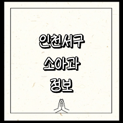 인천 서구 소아과