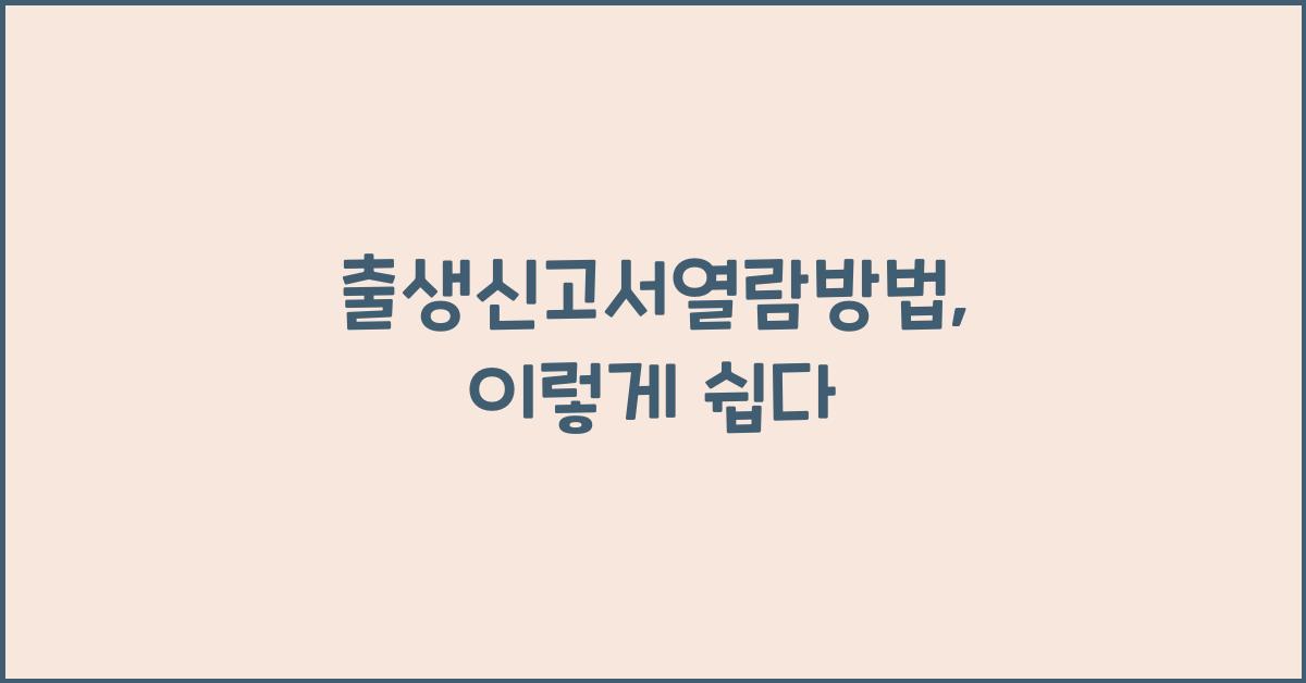 출생신고서열람방법