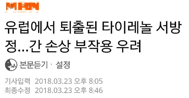타이레놀 간손상 뉴스 보도