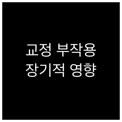 치아교정의 숨겨진 부작용: 장기적인 