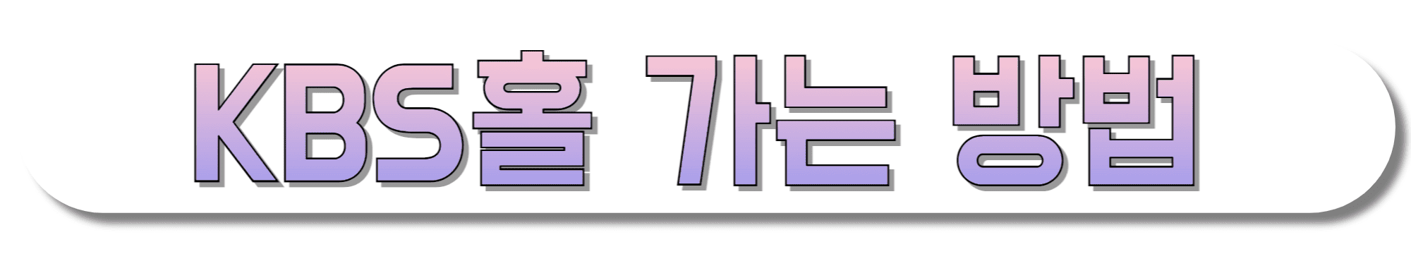 KBS-신관/본관/별관-가는-길