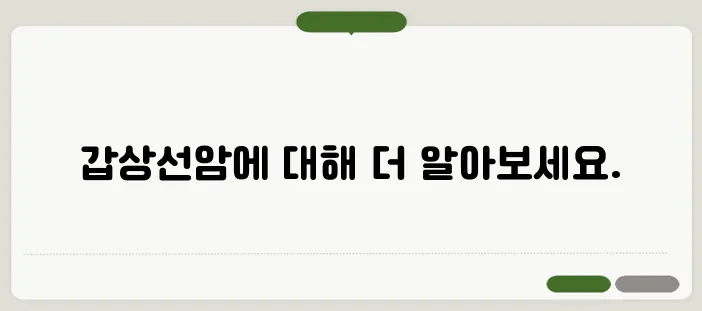 갑상선암 증상과 원인! 예방 및 치료방법!