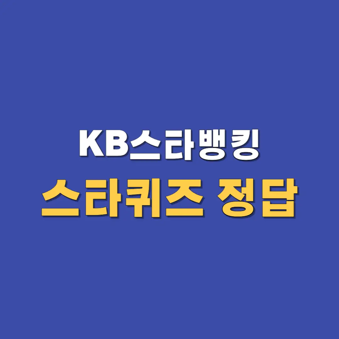 KB스타뱅킹-스타퀴즈-정답
