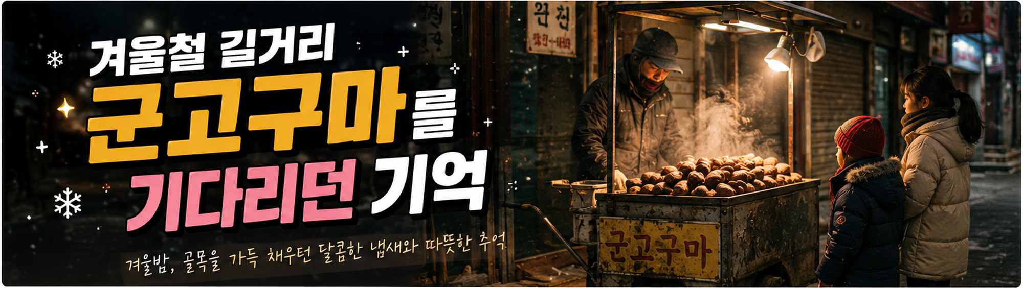겨울밤 길거리 군고구마 노점에서 김이 피어오르고 ‘겨울철 길거리 군고구마를 기다리던 기억’이라는 제목이 크게 보이는 모습