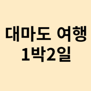 대마도 여행 1박2일