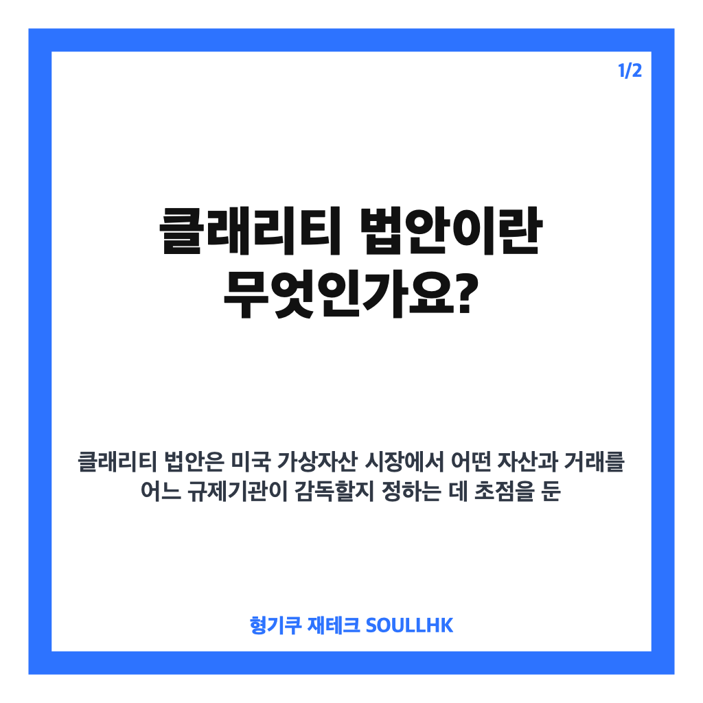 클래리티 법안, SEC&middot;CFTC 감독 범위와 상원 표결 핵심 정리 카드뉴스 1