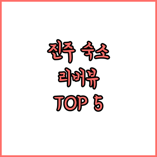 진주 숙소 추천 TOP 5 위치 장점..